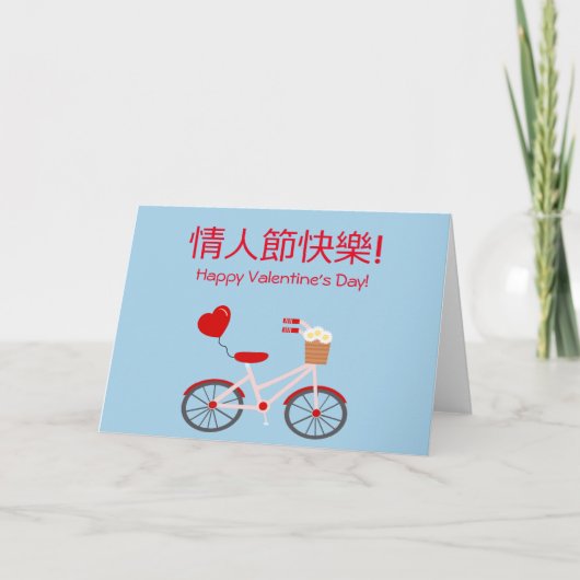 -中国の自転車でバレンタインデーを書く シーズンカード (正面)