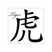 中国の虎のシンボル ラバースタンプ (インプリント)