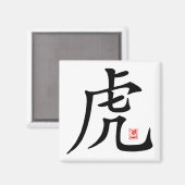 中国の虎の書道の贈り物 マグネット (正面/裏面)