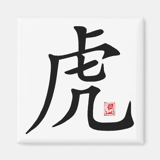 中国の虎の書道の贈り物 マグネット (正面)