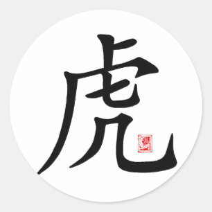 中国の虎の書道の贈り物 ラウンドシール