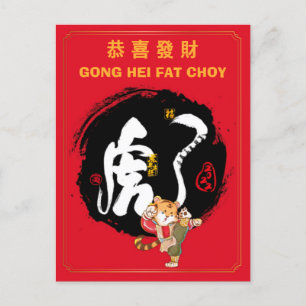 中国の虎年 Kung Fu 虎の年賀状 シーズンポストカード