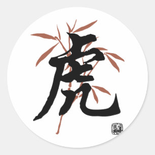 中国の虎 ラウンドシール