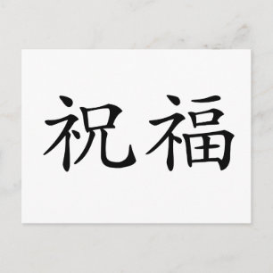 中国の記号 ポストカード