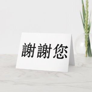 中国の記感謝してい号 サンキューカード