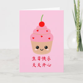 中国の誕生日カードかわいいピンクのカップケーキ誕生日 カード