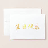 中国の誕生日カード、金ゴールド吉モダン 箔カード (封筒付き正面)