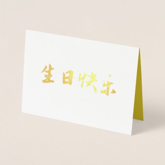 中国の誕生日カード、金ゴールド吉モダン 箔カード (正面)