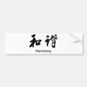 中国の調和日本の言語シンボル(黒) バンパーステッカー