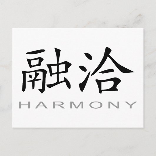 中国の調和記号 ポストカード (正面)