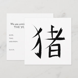 中国の豚のキャラクターの墨の筆画 招待状