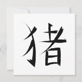 中国の豚のキャラクターの墨の筆画 招待状 (正面)