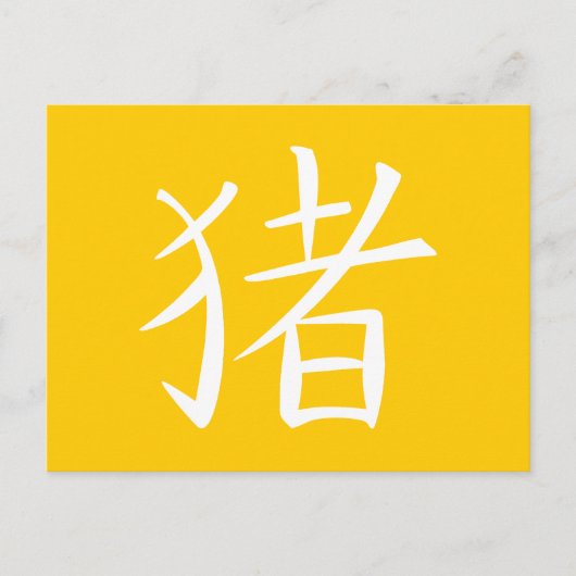 中国の豚のキャラクター シーズンポストカード (正面)