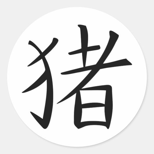 中国の豚のキャラクター ラウンドシール (正面)