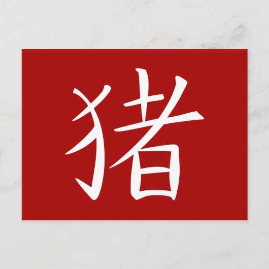 中国の豚のキャラクター 赤 シーズンポストカード (正面)