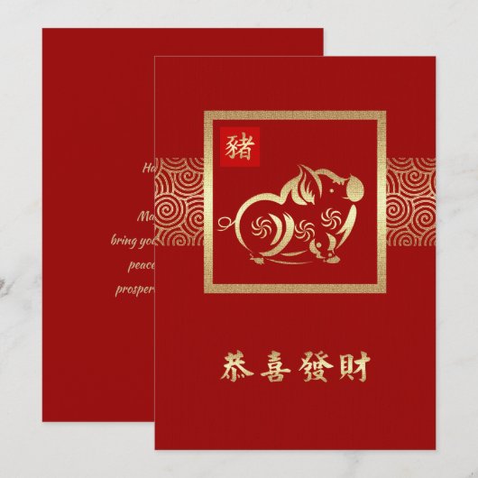 中国の豚の年 カスタム フラット カード (正面/裏面)
