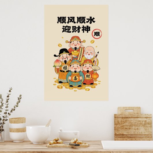 中国の財神様プリント ポスター (キッチン)