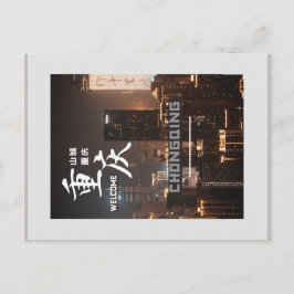 中国の重慶 ポストカード