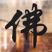 中国の金石碑 – 仏陀1 ウィンドウサイン (シート2)