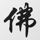 中国の金石碑 – 仏陀1 ウィンドウサイン (シート)