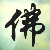 中国の金石碑 – 仏陀1 ウィンドウサイン (シート3)