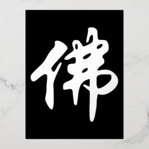 中国の金石碑 – 仏陀1 箔シーズンポストカード