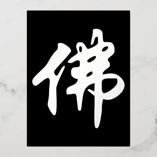 中国の金石碑 – 仏陀1 箔シーズンポストカード (正面)