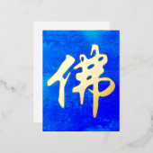 中国の金石碑 – 仏陀1 箔シーズンポストカード (正面/裏面)