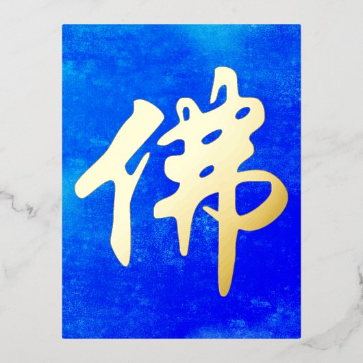中国の金石碑 – 仏陀1 箔シーズンポストカード (正面)