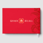 中国の長寿の誕生日 (99歳まで) ゲストブック (裏面)