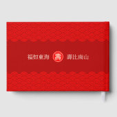 中国の長寿の誕生日 (99歳まで) ゲストブック (裏面)