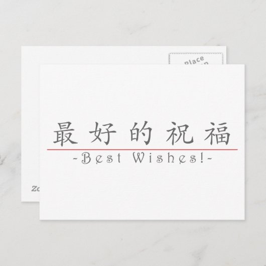 中国の願い最高のの言葉10267_1.pdf ポストカード (正面/裏面)