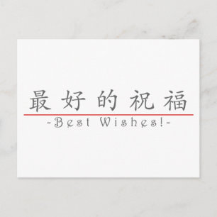 中国の願い最高のの言葉10267_1.pdf ポストカード