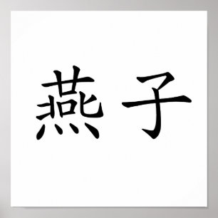 中国の飲み込み記号 ポスター