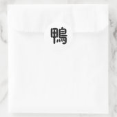 中国の鴨の記号 ラウンドシール (バッグ)