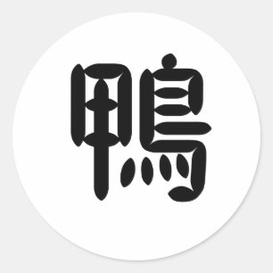中国の鴨の記号 ラウンドシール