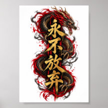 中国の龍 - 諦めない