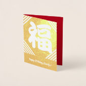 中国の「の賛美」フォイル誕生日カード 箔カード (正面)