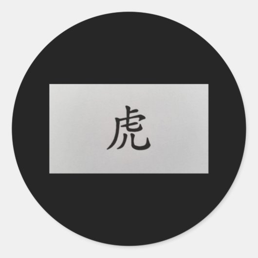 中国の〔占星術の〕十二宮図サインタイガーブラック ラウンドシール (正面)