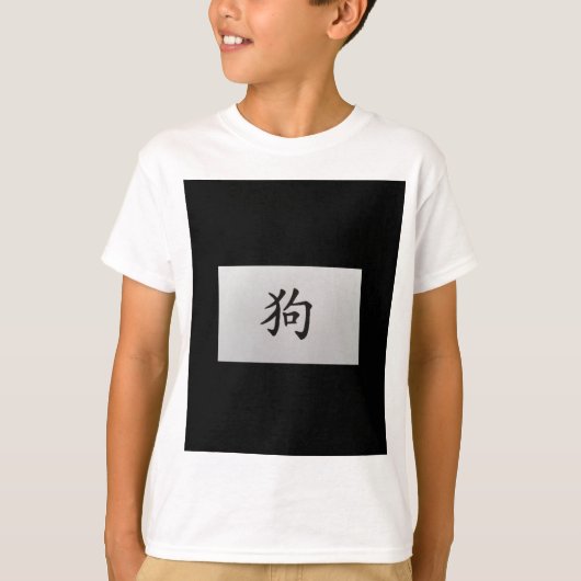 中国の〔占星術の〕十二宮図サインドッグブラック Tシャツ (正面)