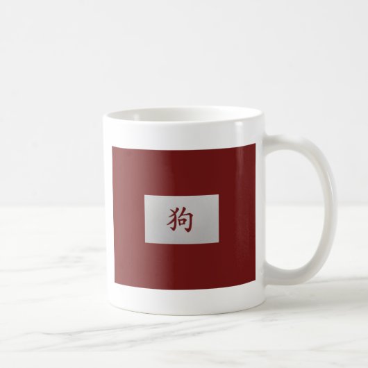 中国の〔占星術の〕十二宮図サインドッグレッド コーヒーマグカップ (右)