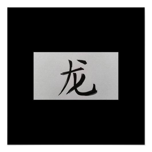 中国の〔占星術の〕十二宮図サインドラゴンブラック ポスター (正面)