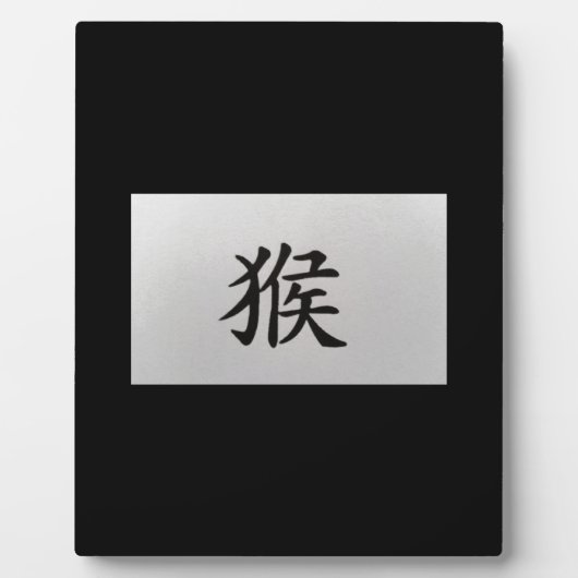 中国の〔占星術の〕十二宮図サインモンキーブラック フォトプラーク (正面)