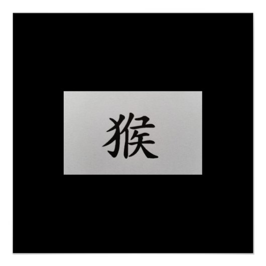 中国の〔占星術の〕十二宮図サインモンキーブラック ポスター (正面)