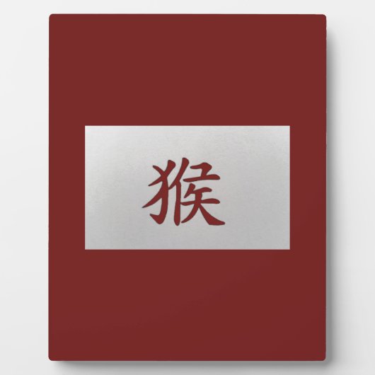 中国の〔占星術の〕十二宮図サインモンキーレッド フォトプラーク (正面)