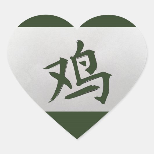 中国の〔占星術の〕十二宮図サインロースターグリーン ハートシール (正面)