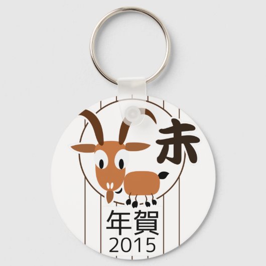中国の〔占星術の〕十二宮図ヤギ2015年新年 キーホルダー (正面)
