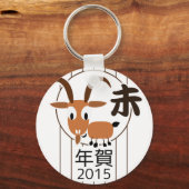 中国の〔占星術の〕十二宮図ヤギ2015年新年 キーホルダー (正面)