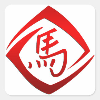 中国の〔占星術の〕十二宮図年 スクエアシール