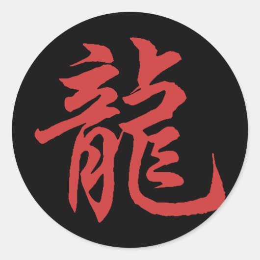 中国の〔占星術の〕十二宮図書道ドラゴン ラウンドシール (正面)